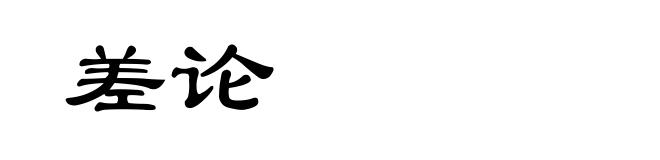 差论