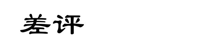 差评