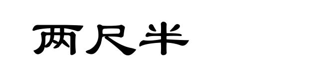两尺半