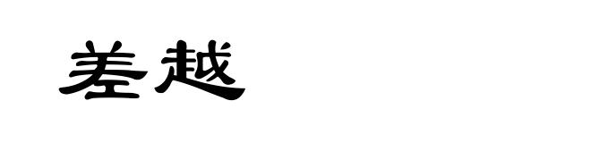 差越