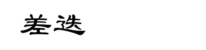 差迭