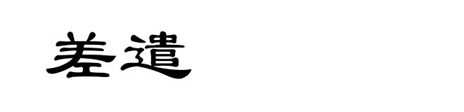差遣