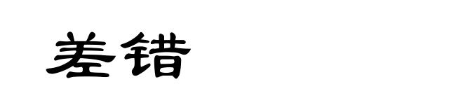 差错