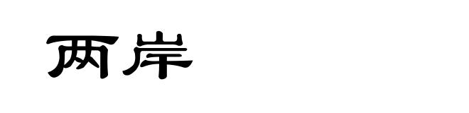 两岸