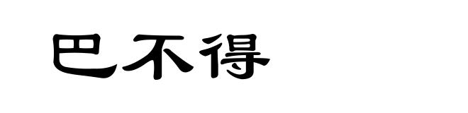 巴不得