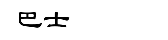 巴士