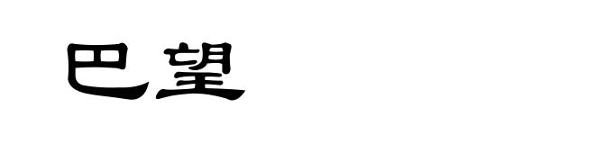 巴望