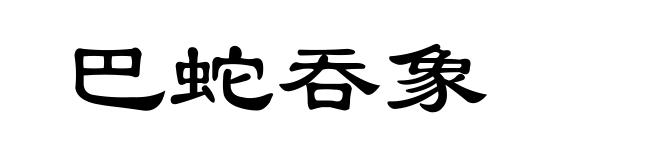 巴蛇吞象
