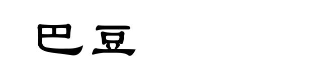 巴豆