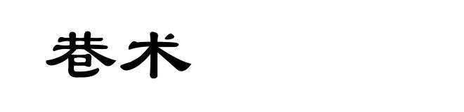 巷术