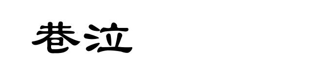 巷泣
