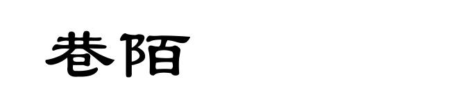 巷陌