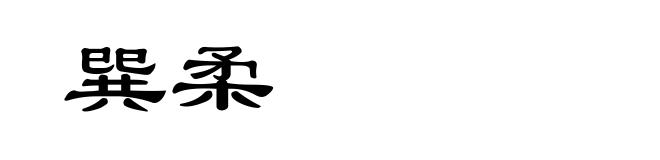 巽柔
