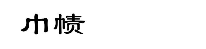 巾帻