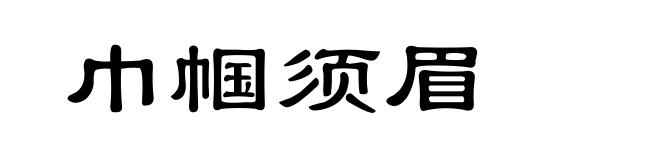 巾帼须眉