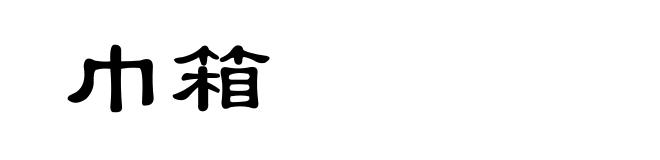 巾箱