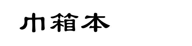 巾箱本