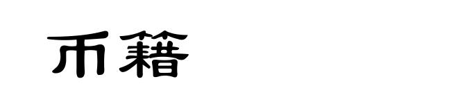 币籍