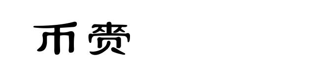 币赍