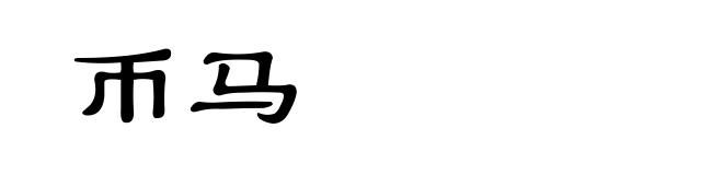 币马