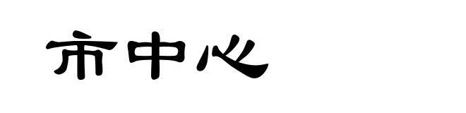 市中心