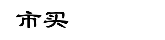 市买