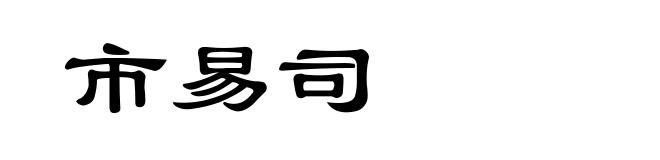市易司