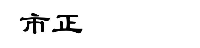 市正