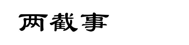 两截事