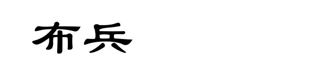 布兵