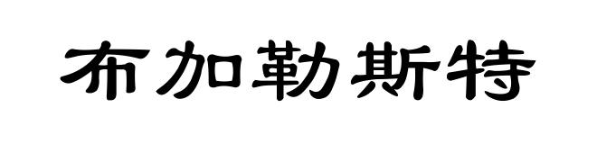 布加勒斯特