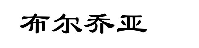 布尔乔亚
