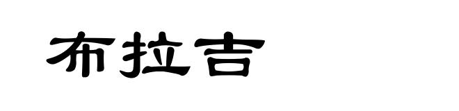 布拉吉