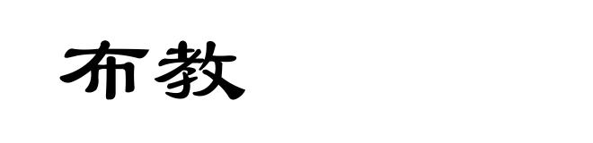 布教
