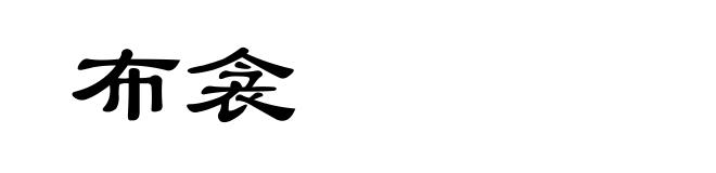 布衾
