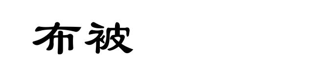 布被