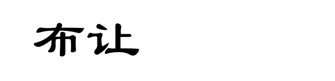 布让