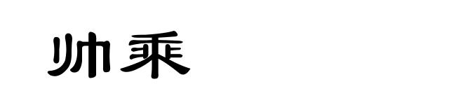 帅乘