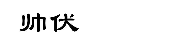 帅伏