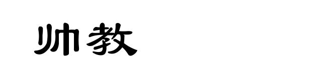 帅教