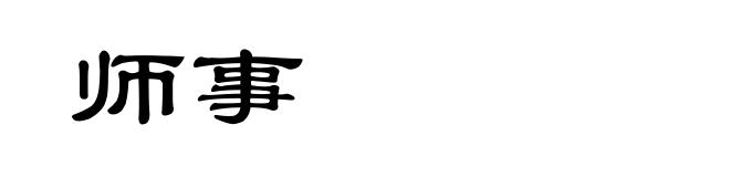 师事