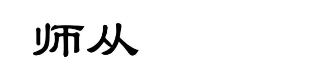 师从