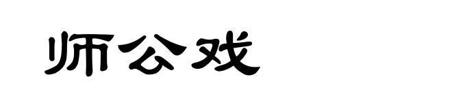 师公戏