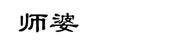 师婆