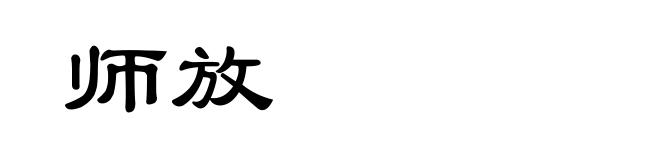 师放