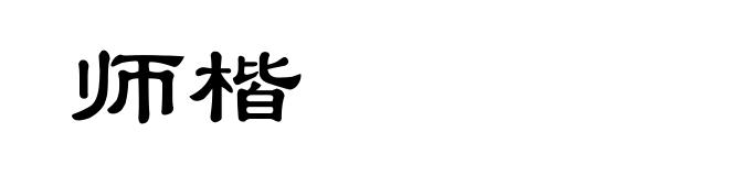师楷