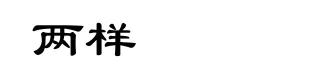 两样