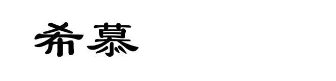 希慕
