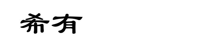 希有