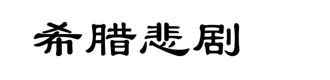 希腊悲剧